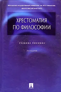 Обложка книги Хрестоматия по философии, П. В. Алексеев