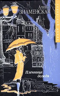 Обложка книги Пленница дождя, Алина Знаменская