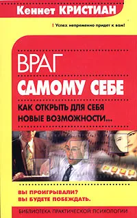 Обложка книги Враг самому себе. Как открыть для себя новые возможности, Кеннет Кристиан