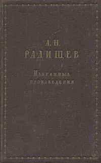 Обложка книги А. Н. Радищев. Избранные произведения, А. Н. Радищев