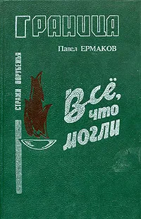 Обложка книги Все, что могли, Павел Ермаков