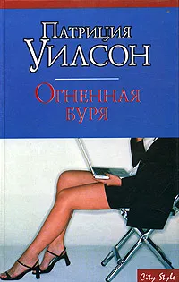 Обложка книги Огненная буря, Патриция Уилсон