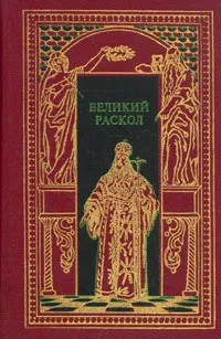 Обложка книги Великий раскол, М. А. Филиппов, Г. Т. Северцев
