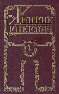 Обложка книги Генрик Сенкевич. Собрание сочинений в восьми томах. Том 1, Сенкевич Генрик