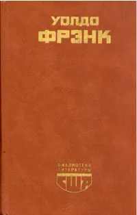 Обложка книги Смерть и рождение Дэвида Маркэнда, Фрэнк Уолдо, Калашникова Евгения Давыдовна