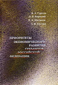 Обложка книги Приоритеты экономического развития субъектов Российской Федерации, Валерий Гуртов,Лев Березин,Владимир Матвеев,Светлана Сигова