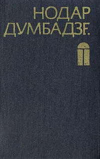 Обложка книги Закон вечности. Рассказы, Нодар Думбадзе