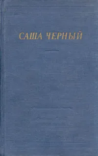 Обложка книги Саша Черный. Стихотворения, Саша Черный