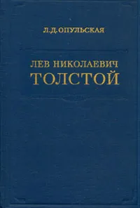 Обложка книги Лев Николаевич Толстой, Опульская Лидия Дмитриевна