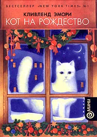 Обложка книги Кот на Рождество, Кливленд Эмори