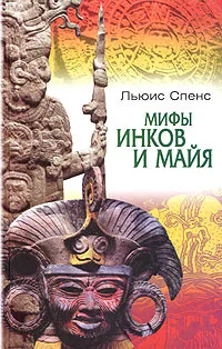 Обложка книги Мифы инков и майя, Льюис Спенс