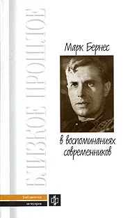Обложка книги Марк Бернес в воспоминаниях современников, Константин Шилов