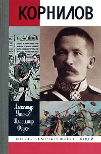 Обложка книги Корнилов, Александр Ушаков, Владимир Федюк