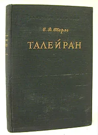 Обложка книги Талейран, Е. В. Тарле