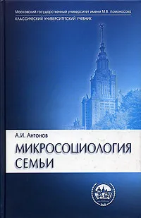 Обложка книги Микросоциология семьи, А. И.  Антонов