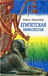 Обложка книги Египетская мифология, Макс Мюллер