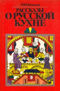 Обложка книги Рассказы о русской кухне, Н. И. Ковалев