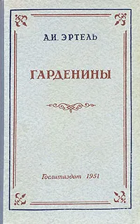 Обложка книги Гарденины их дворня, приверженцы и враги, А. И. Эртель