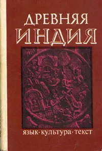 Обложка книги Древняя Индия. Язык, культура, текст, Бонгард-Левин Григорий Максимович