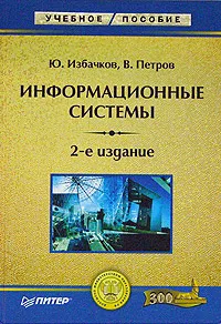 Обложка книги Информационные системы, Ю. Избачков, В. Петров