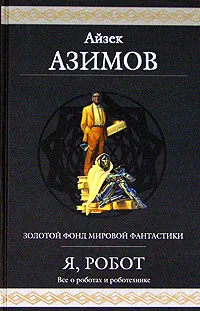 Обложка книги Я, робот, Айзек Азимов
