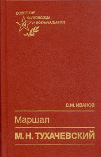Обложка книги Маршал М. Н. Тухачевский, В. М. Иванов