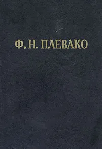 Обложка книги Ф. Н. Плевако. Избранные речи, Плевако Федор Никифорович