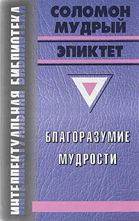 Обложка книги Благоразумие мудрости, Соломон Мудрый, Эпиктет