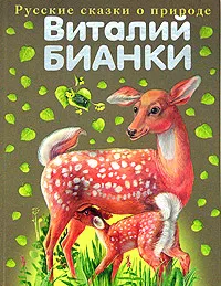Обложка книги Виталий Бианки. Сказки о животных, Виталий Бианки