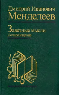 Обложка книги Заветные мысли, Дмитрий Иванович Менделеев