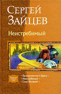 Обложка книги Неистребимый, Сергей Зайцев