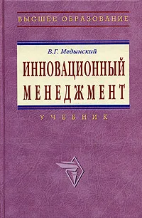 Обложка книги Инновационный менеджмент, В. Г. Медынский