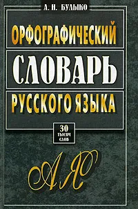 Обложка книги Орфографический словарь русского языка, А. Н. Булыко