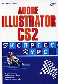 Обложка книги Adobe Illustrator CS2. Экспресс-курс, Алина Федорова