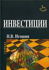 Обложка книги Инвестиции. Организация, управление, финансирование, Н. В. Игошин