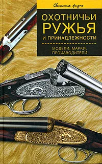 Обложка книги Охотничьи ружья и принадлежности. Модели, марки, производители, В.С. Коньков