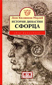 Обложка книги История династии Сфорца, Леси Коллинсон-Морлей