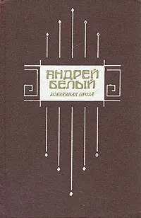 Обложка книги Андрей Белый. Избранная проза, Андрей Белый