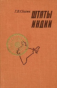 Обложка книги Штаты Индии, Г. В. Сдасюк