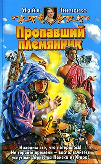 Обложка книги Пропавший племянник, Майя Зинченко