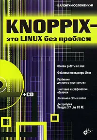 Обложка книги Knoppix- это Linux без проблем (+CD), Соломенчук Валентин