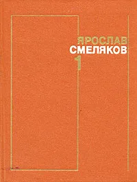 Обложка книги Ярослав Смеляков. Собрание сочинений в трех томах. Том 1, Ярослав Смеляков