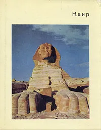 Обложка книги Каир, Ходжаш Светлана Измаиловна