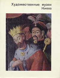 Обложка книги Художественные музеи Киева, М. Д. Факторович, Л. Г. Членова