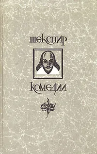 Обложка книги Уильям Шекспир. Комедии, Уильям Шекспир