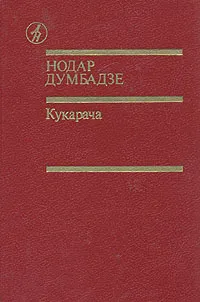 Обложка книги Кукарача, Нодар Думбадзе