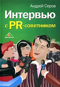 Обложка книги Интервью с PR-советником, Андрей Серов