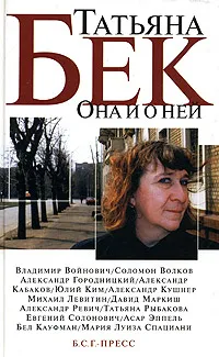 Обложка книги Она и о ней. Стихи, беседы, эссе. Воспоминания о Т. Бек, Татьяна Бек