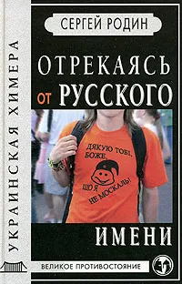 Обложка книги Отрекаясь от русского имени, Сергей Родин