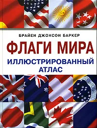 Обложка книги Флаги мира: Иллюстрированный атлас, Брайен Джонсон Баркер